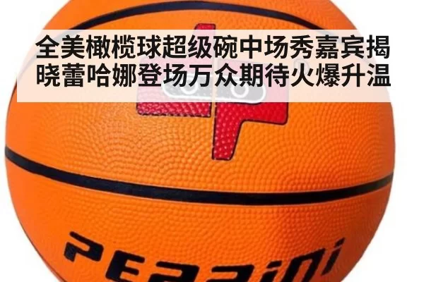 全美橄榄球超级碗中场秀嘉宾揭晓蕾哈娜登场万众期待火爆升温