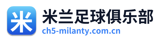 米兰足球俱乐部